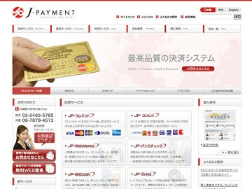 クレジットカード決済代行システムの株式会社J-Payment