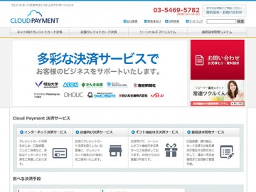 クレジットカード決済代行システムの株式会社Cloud Payment