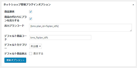 ネットショップ管理プラグインオプション