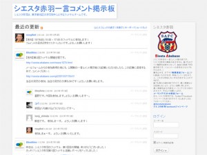 シエスタ赤羽一言コメント掲示板