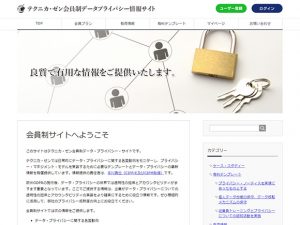 会員制データプライバシー情報サイト