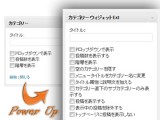 カテゴリーウィジェットExtプラグイン