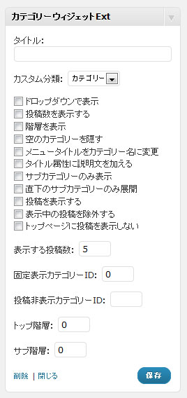 カテゴリーウィジェットExt設定