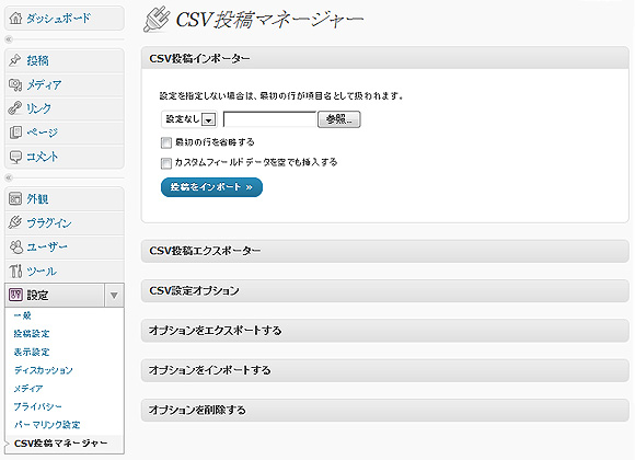 CSV投稿マネージャープラグイン設定画面