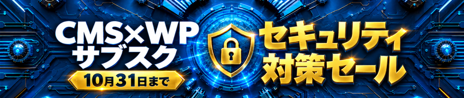 CMS×WP サブスク