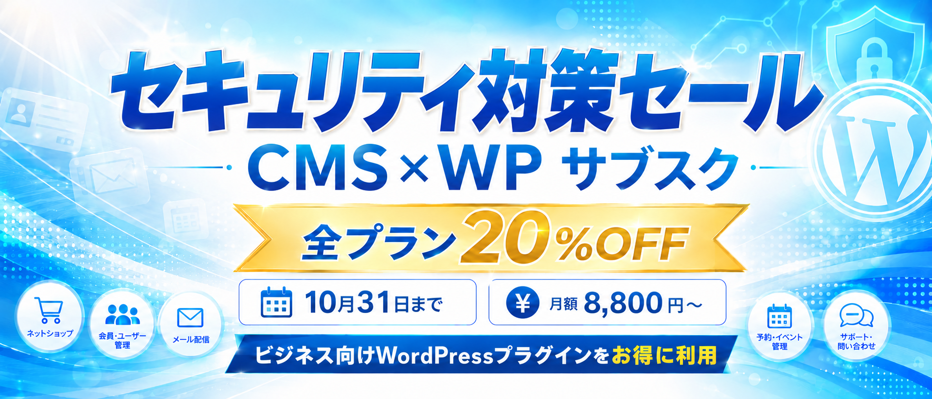 CMS×WP サブスク セキュリティ対策セール 全プラン20%OFF 10月31日まで 月額8,800円〜