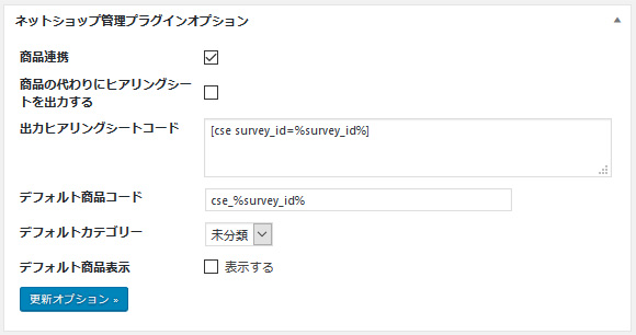 ネットショップ管理プラグインオプション