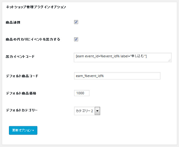 ネットショップ管理プラグインオプション
