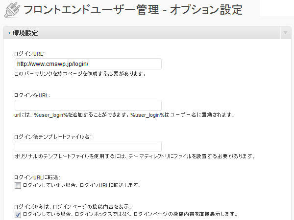 フロントエンドユーザー管理プラグイン - オプション設定