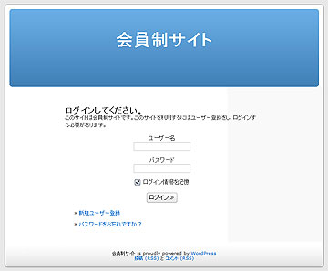 全てのページを会員しか閲覧できないようにする