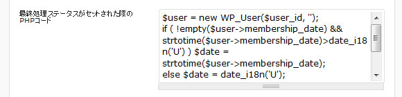 最終処理ステータスがセットされた際のPHPコード