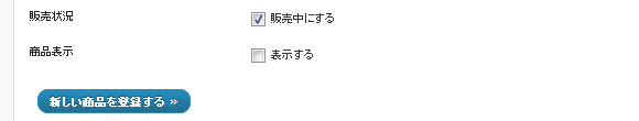 商品の販売状況と表示