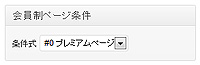 会員制ページ条件選択欄