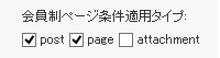 会員制ページ条件適用タイプ