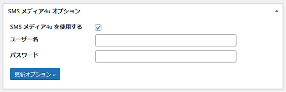 SMS メディア4u オプション
