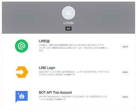 LINE Login 始める