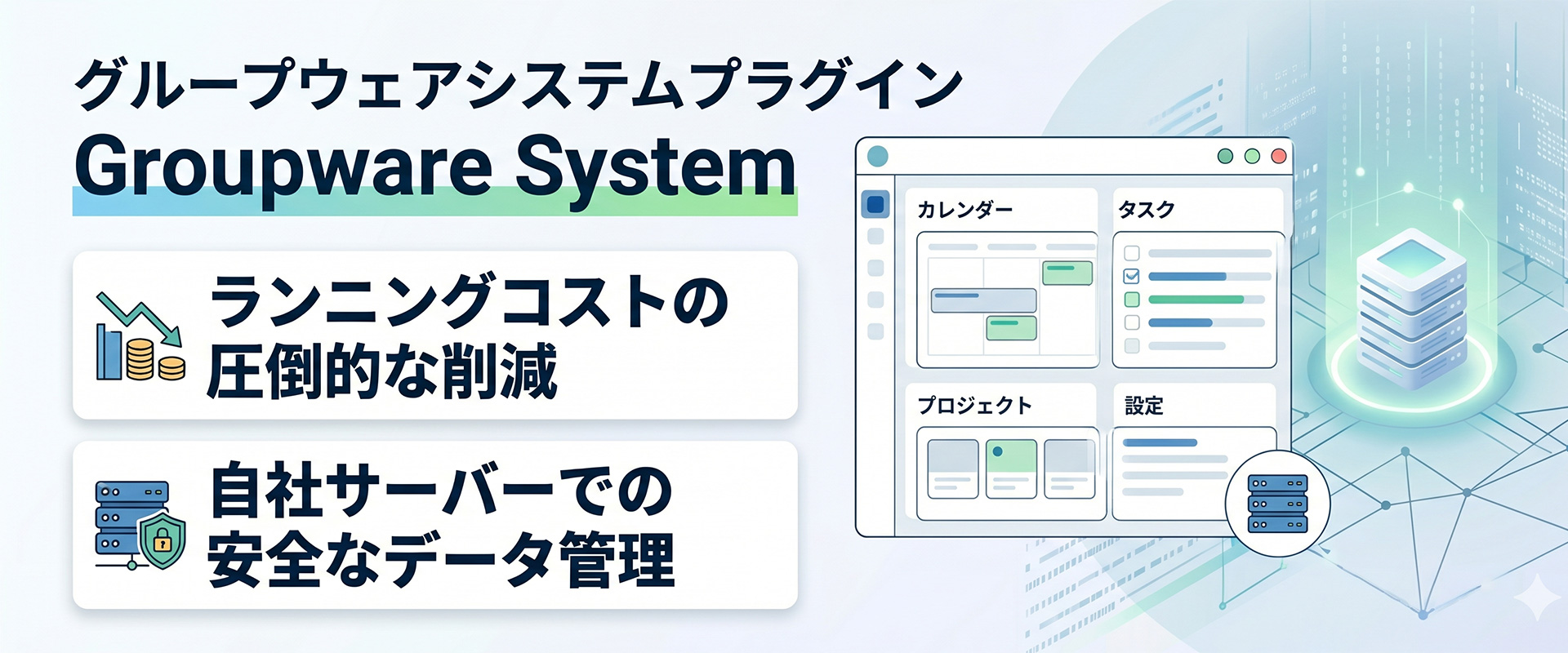 グループウェアシステムプラグイン