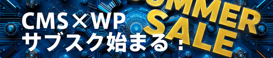 CMS×WP サブスク