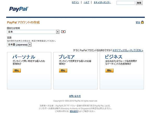 PayPalアカウントの種類