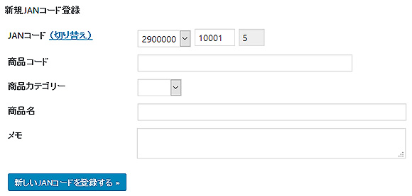 新規JANコード登録