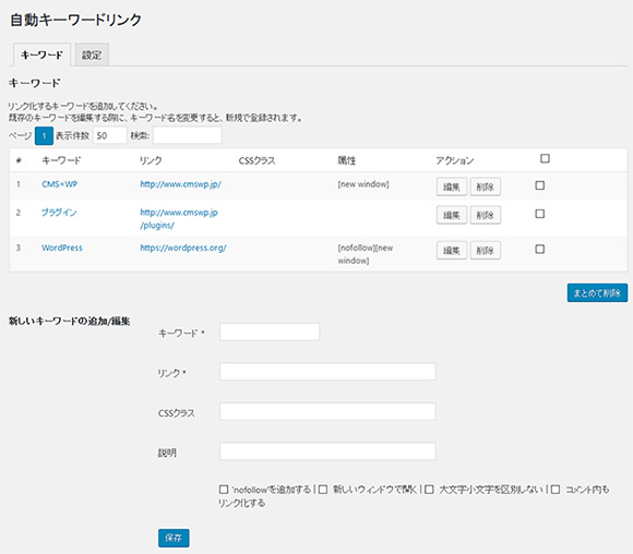 自動キーワードリンクプラグインの使い方