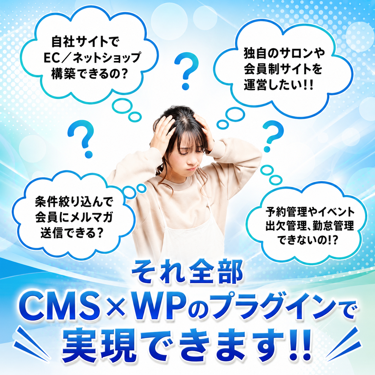 サイト構築のお悩みは CMS×WP で解決