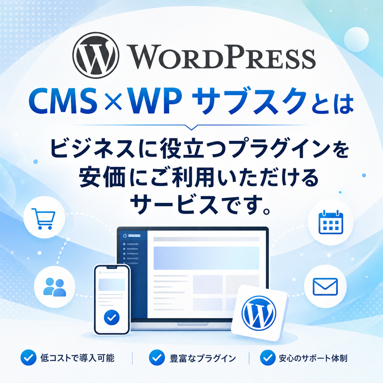 CMS×WP サブスクとは
