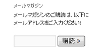 メールマガジン購読欄をウィジェットに表示