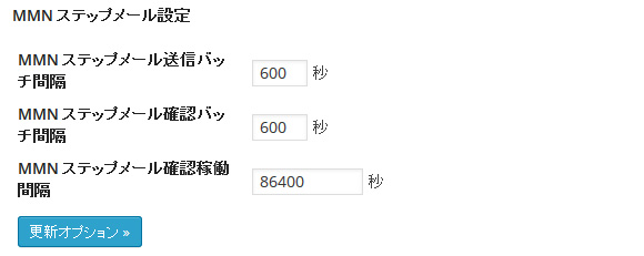 MMN ステップメール設定（オプション設定）