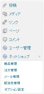 ネットショップ管理プラグイン 管理メニュー