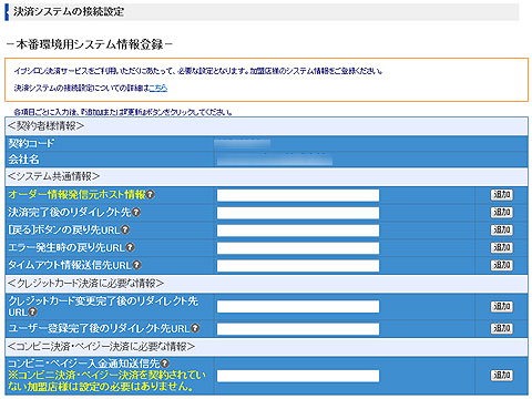 決済システムの接続設定