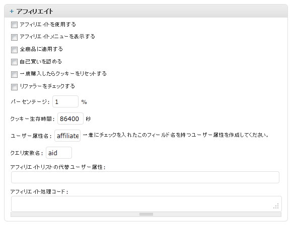アフィリエイト設定