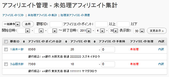 未確定アフィリエイト集計