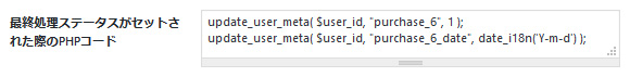 最終処理ステータスがセットされた際のPHPコード
