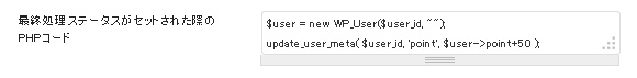 最終処理ステータスがセットされた際のPHPコード