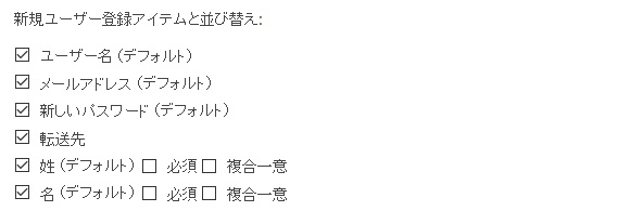 新規ユーザー登録アイテムと並び替え