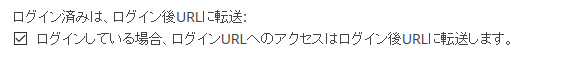 ログイン済みは、ログイン後URLに転送