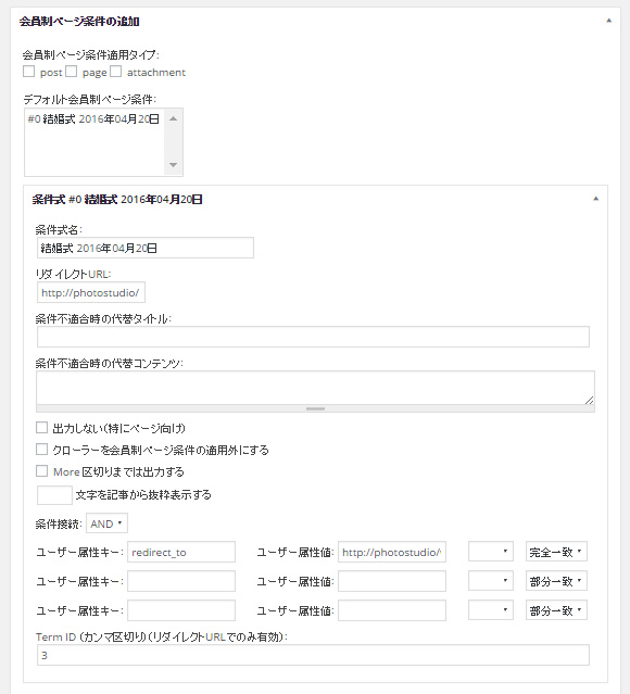 会員制ページ条件の追加