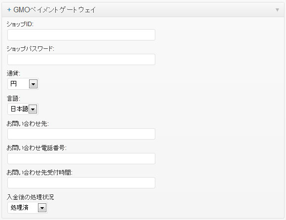 GMOペイメントゲートウェイ決済モジュール 設定画面