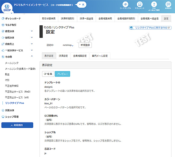 GMOペイメントゲートウェイの管理画面のリンクタイプ Plus の設定