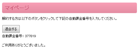 自動課金の解約ボタン