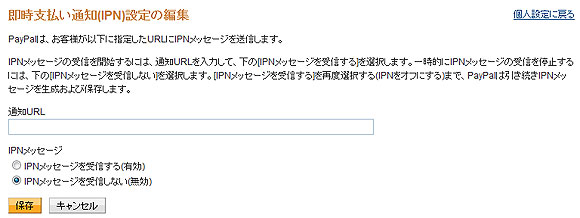 即時支払い通知(IPN)設定の編集