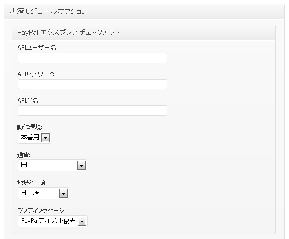 PayPal エクスプレスチェックアウト決済モジュール設定