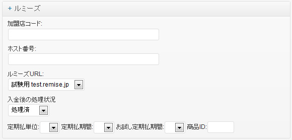 ルミーズ決済モジュール 設定画面