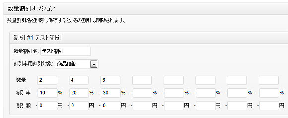 数量割引オプション