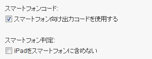 スマートフォン向けオプション
