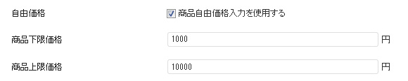 商品自由価格入力の設定