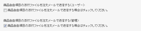  商品自由項目の添付ファイルを注文メールで送信する