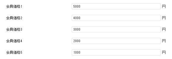 会員価格の入力欄