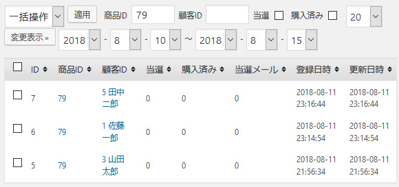 抽選応募者リスト